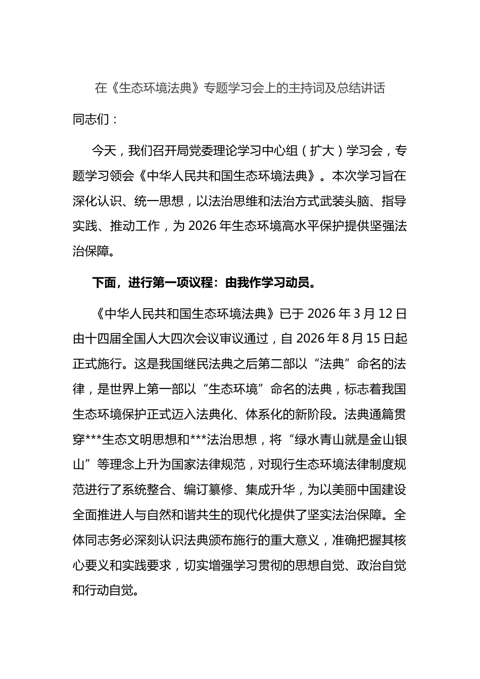在《生态环境法典》专题学习会上的主持词及总结讲话_第1页