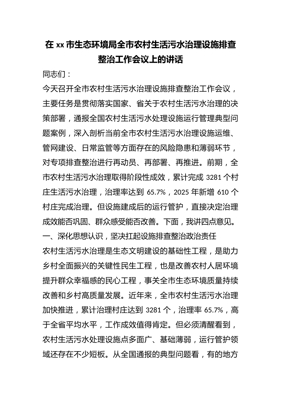 在市生态环境局全市农村生活污水治理设施排查整治工作会议上的讲话_第1页