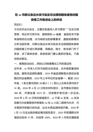 在市群众身边水体污染及非法倾倒固体废物问题排查工作推进会上的讲话