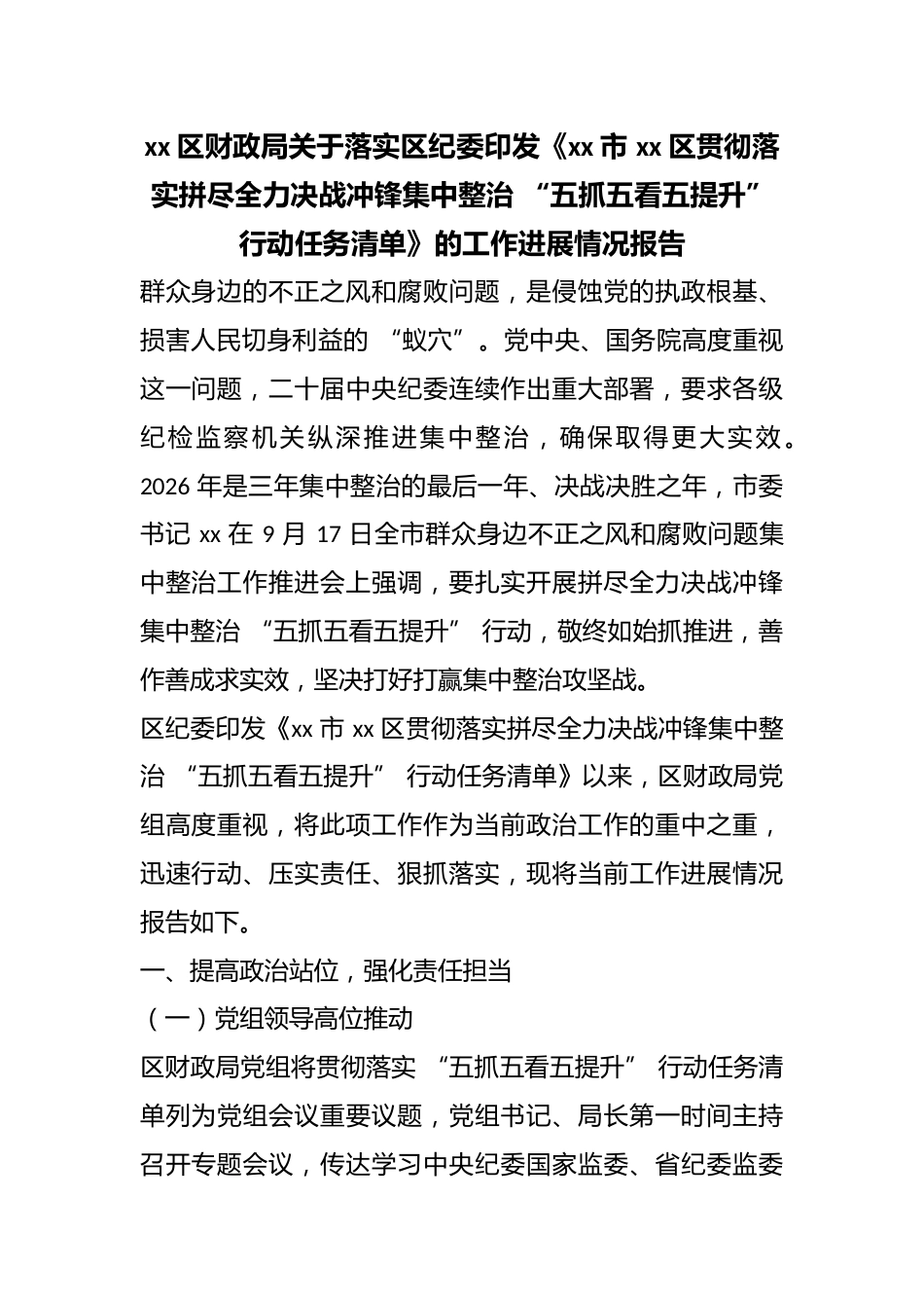区财政局关于落实区纪委印发《市区贯彻落实拼尽全力决战冲锋集中整治“五抓五看五提升”行动任务清单》的工作进展情况报告_第1页