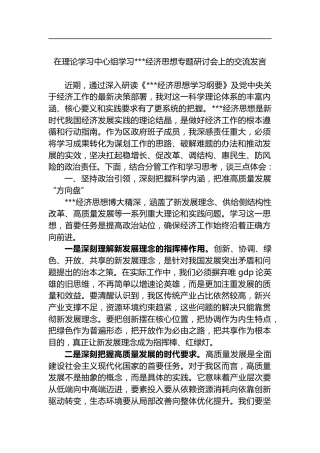 在理论学习中心组学习X经济思想专题研讨会上的交流发言