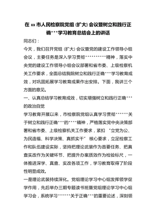 在市人民检察院党组(扩大)会议暨树立和践行正确政绩观学习教育总结会上的讲话