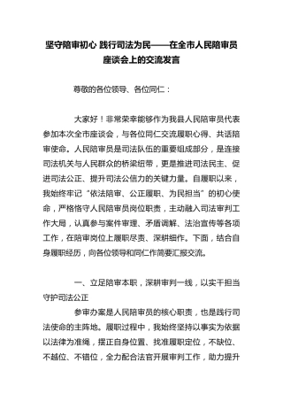 坚守陪审初心践行司法为民——在全市人民陪审员座谈会上的交流发言