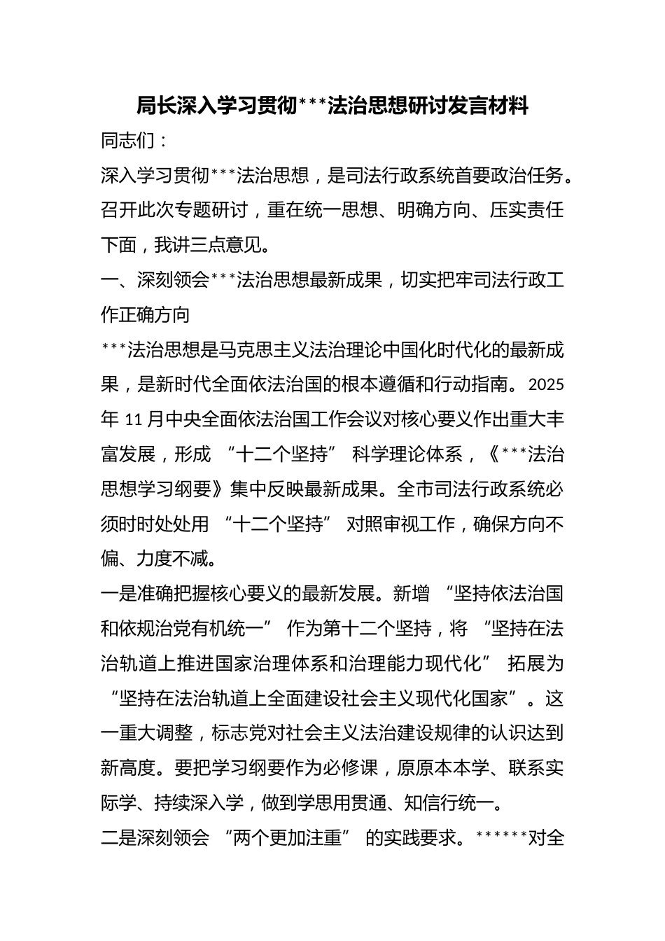 局长深入学习贯彻X法治思想研讨发言材料_第1页