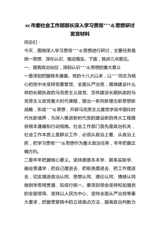 市委社会工作部部长深入学习贯彻习近平党建思想研讨发言材料