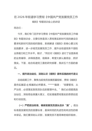 在2026年街道学习贯彻《中国共产X发展党员工作细则》专题培训会上的讲话