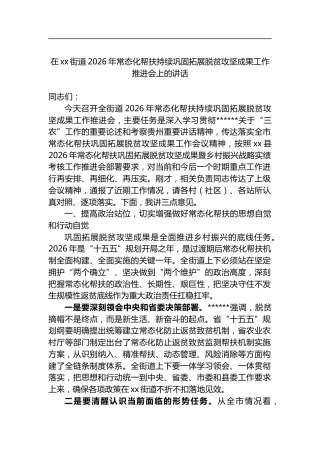 在街道2026年常态化帮扶持续巩固拓展脱贫攻坚成果工作推进会上的讲话