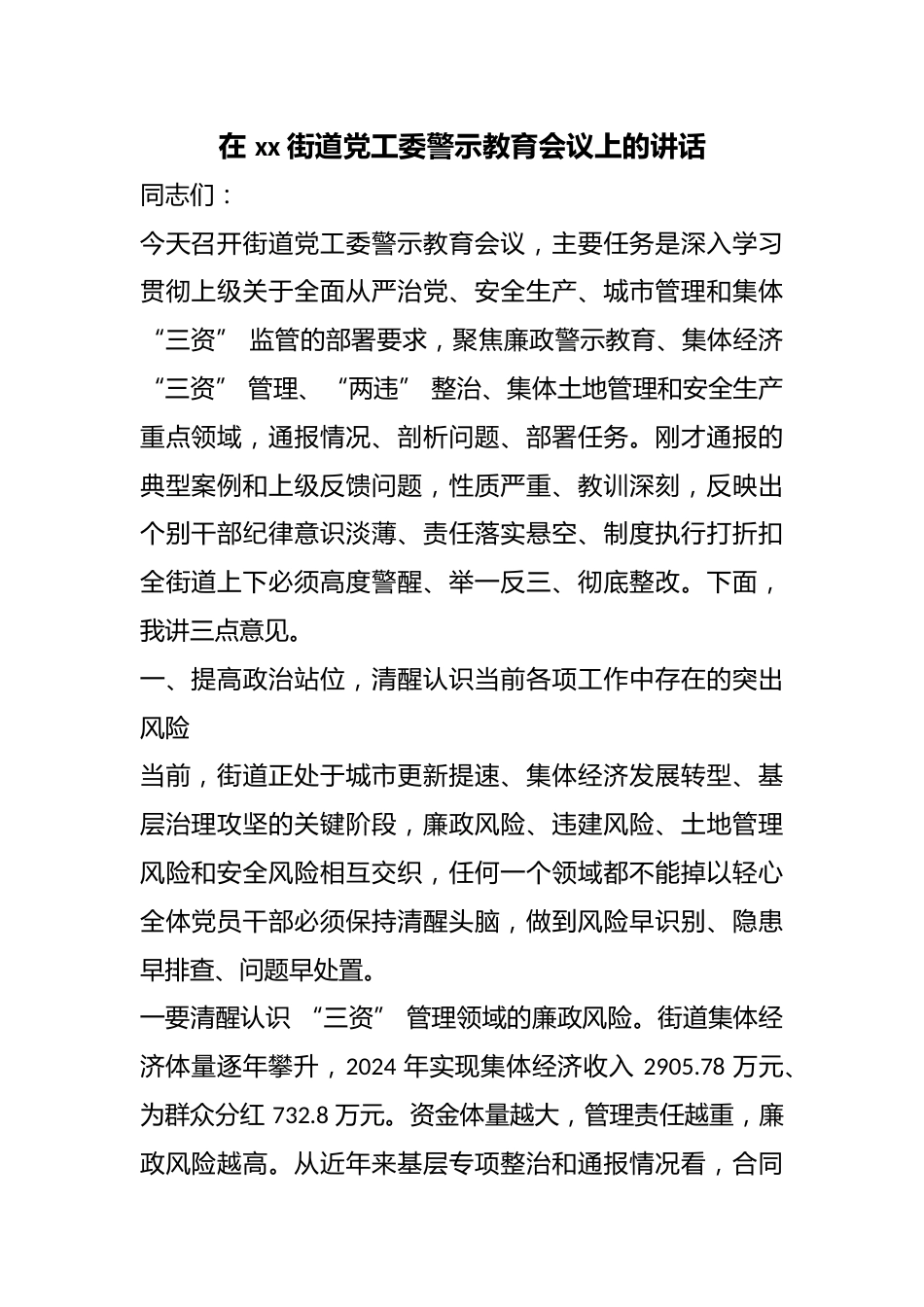 在街道X工委警示教育会议上的讲话_第1页