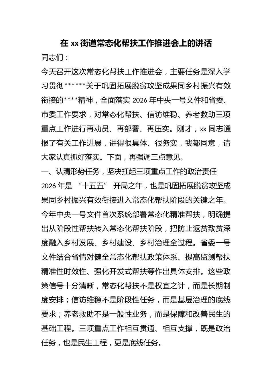在街道常态化帮扶工作推进会上的讲话_第1页