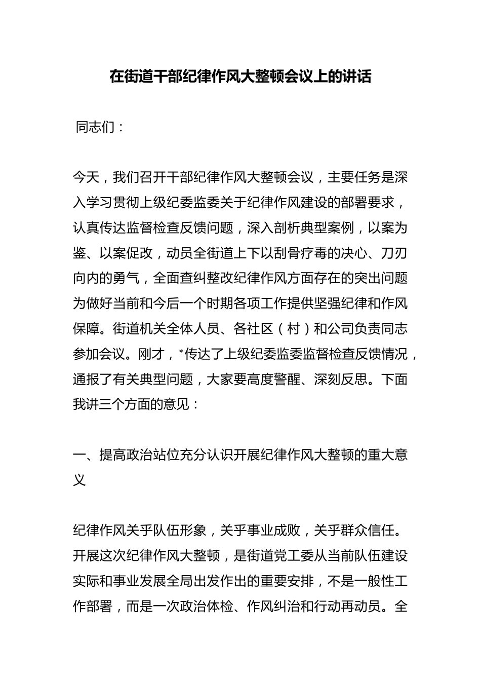 在街道干部纪律作风大整顿会议上的讲话_第1页