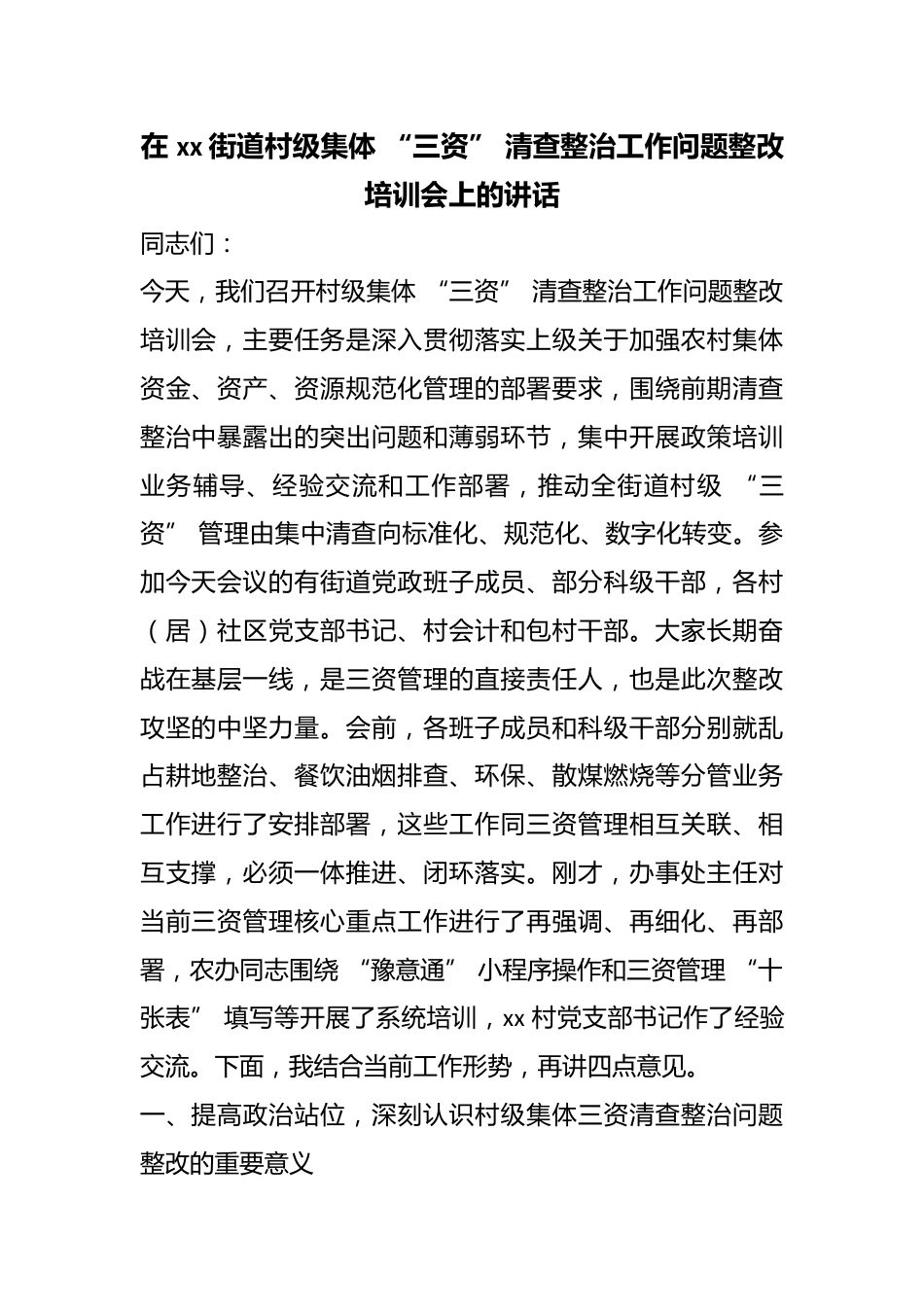 在街道村级集体“三资”清查整治工作问题整改培训会上的讲话_第1页