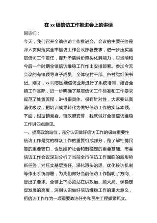 在镇信访工作推进会上的讲话