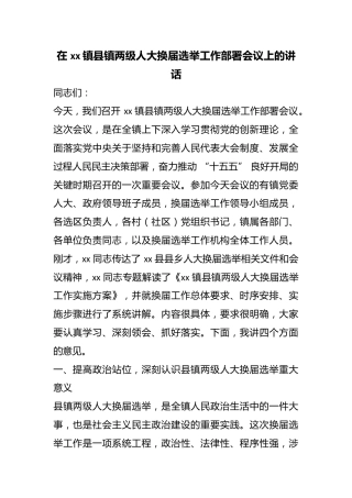 在镇县镇两级人大换届选举工作部署会议上的讲话