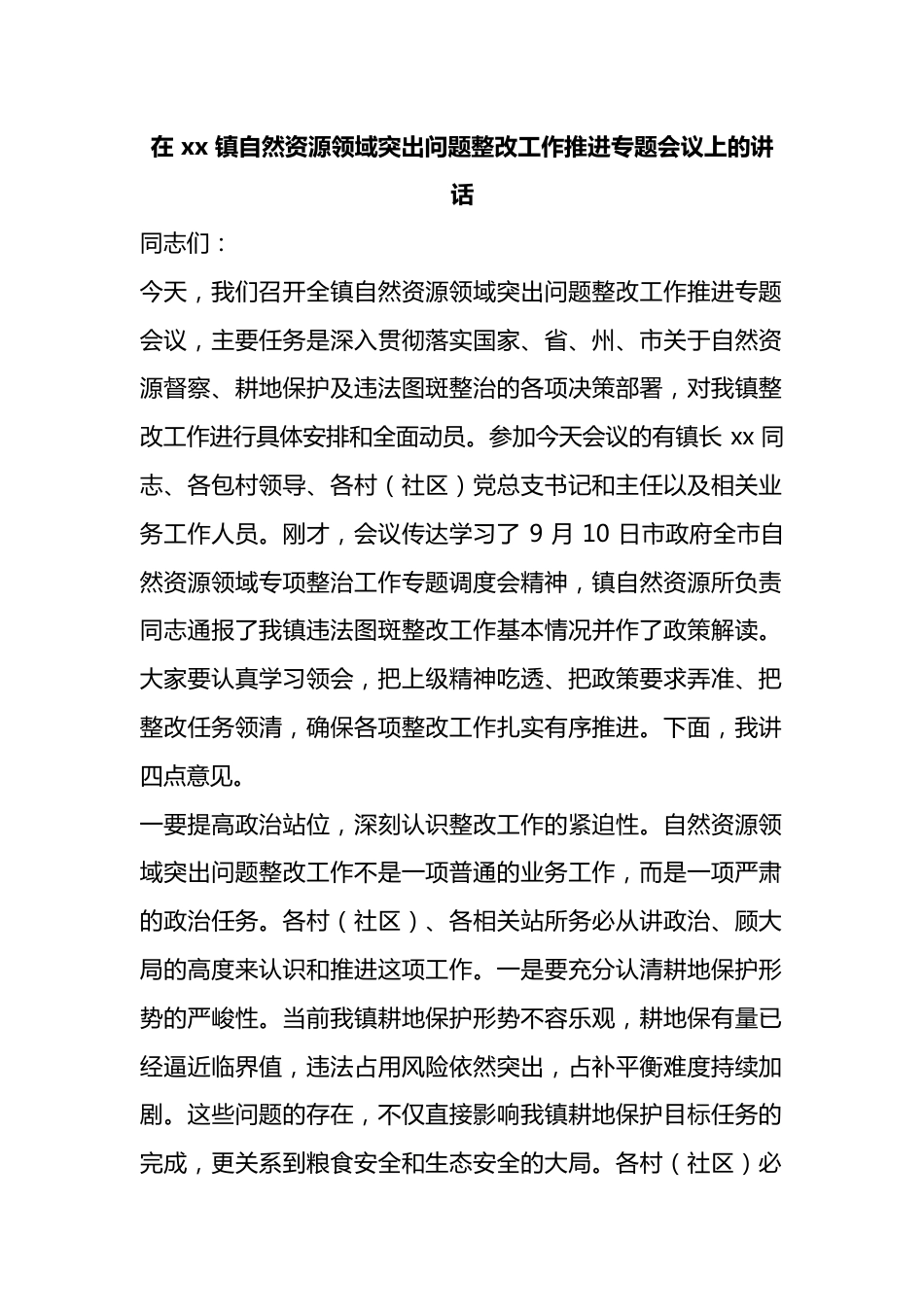在镇自然资源领域突出问题整改工作推进专题会议上的讲话_第1页