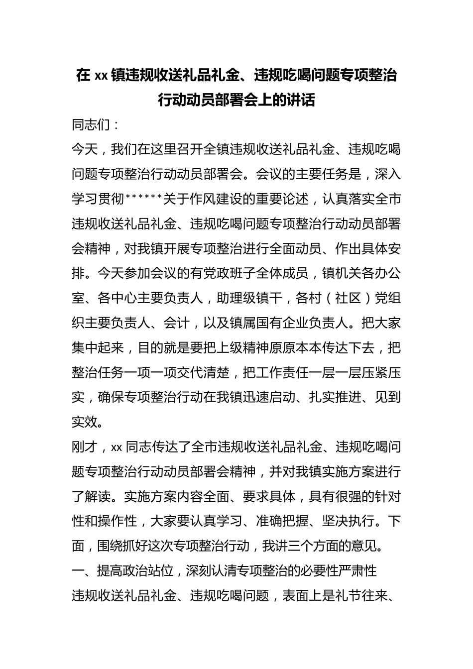 在镇违规收送礼品礼金、违规吃喝问题专项整治行动动员部署会上的讲话_第1页