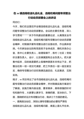 在镇违规收送礼品礼金、违规吃喝问题专项整治行动动员部署会上的讲话