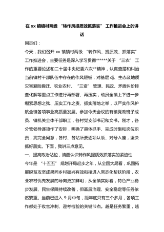 在镇镇村两级“转作风提质效抓落实”工作推进会上的讲话