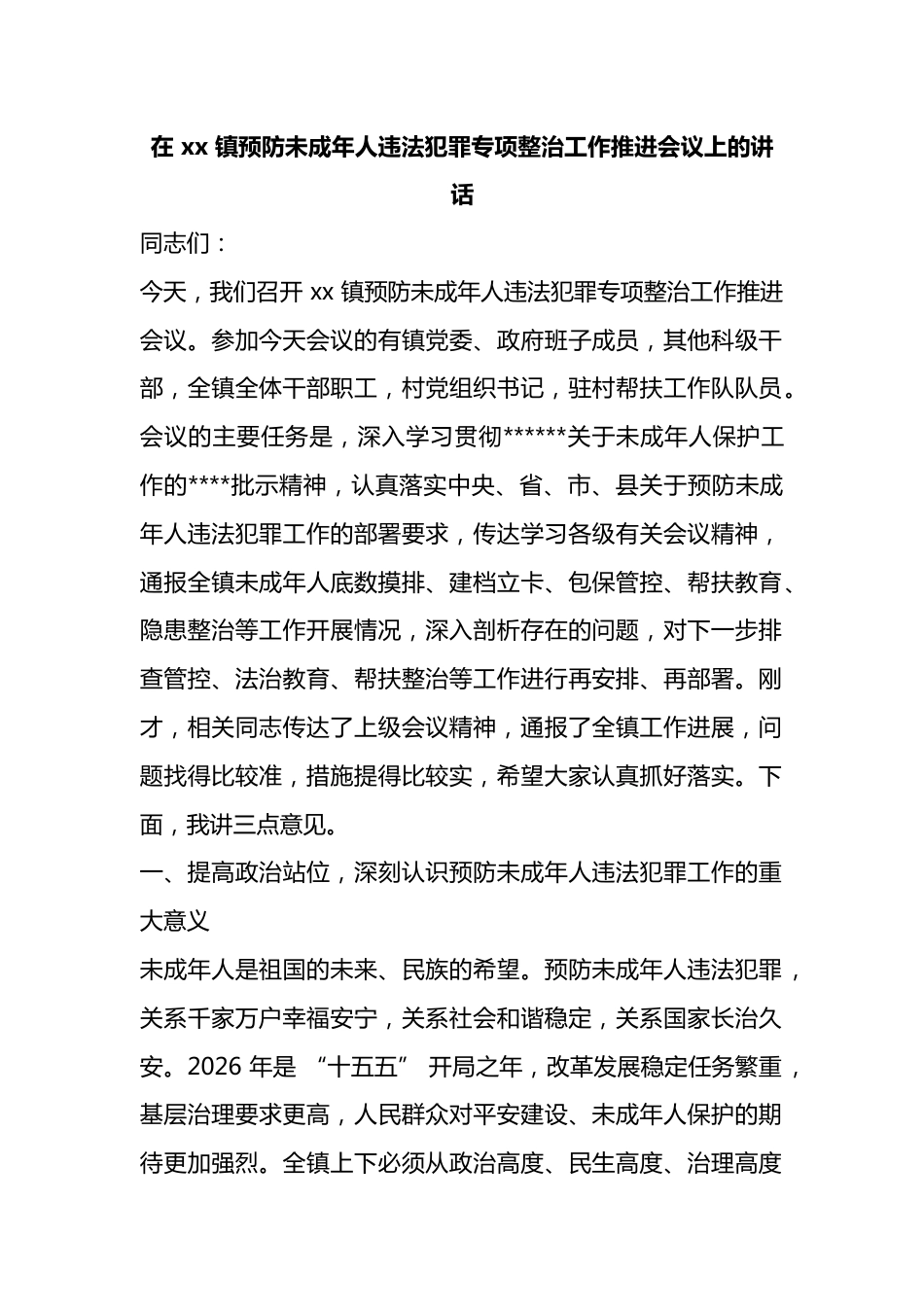 在镇预防未成年人违法犯罪专项整治工作推进会议上的讲话_第1页