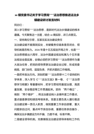 镇党委书记关于学习贯彻X法治思想推进法治乡镇建设研讨发言材料