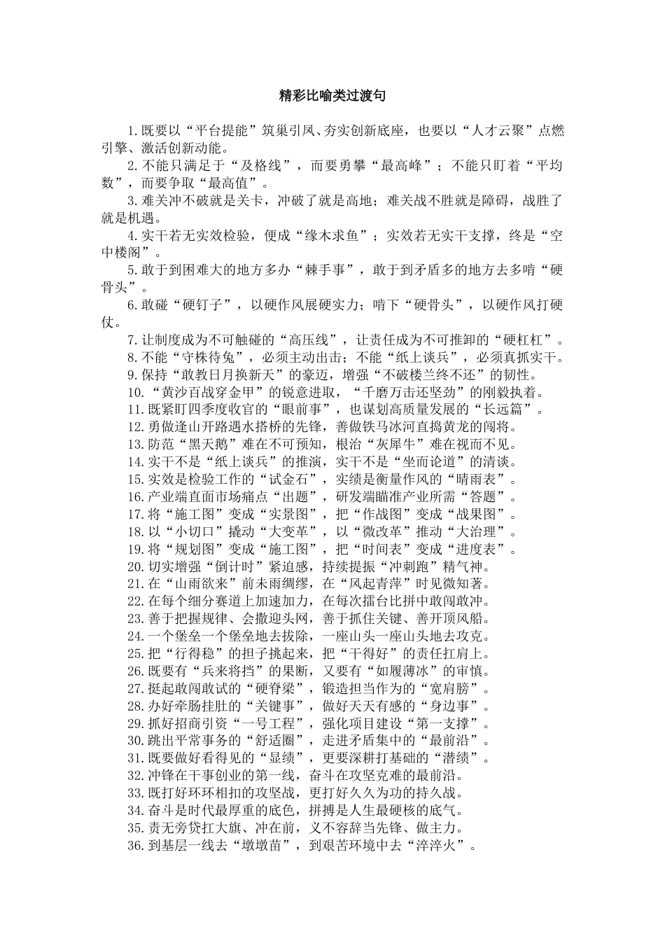 精彩比喻类过渡句_第1页