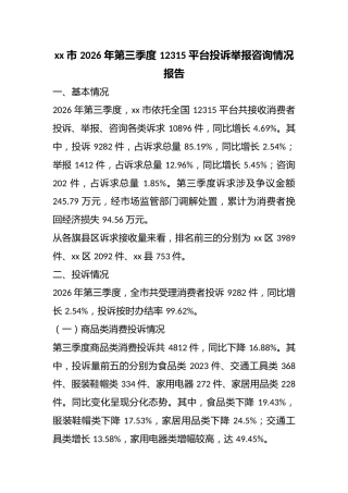 市2026年第三季度12315平台投诉举报咨询情况报告