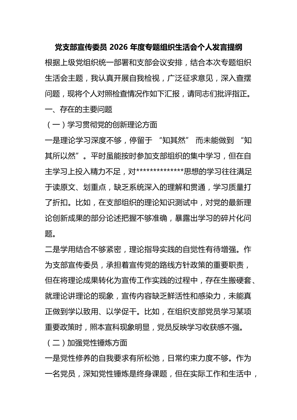 党支部宣传委员2026年度专题组织生活会个人发言提纲_第1页