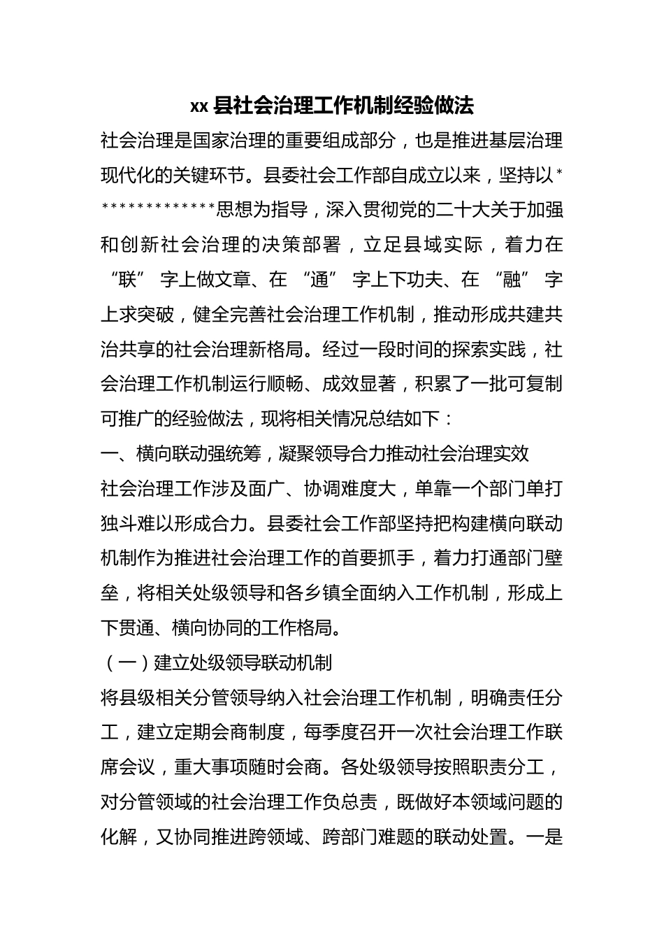 县社会治理工作机制经验做法_第1页