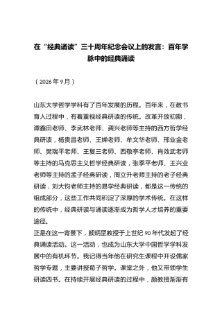 在“经典诵读”三十周年纪念会议上的发言：百年学脉中的经典诵读