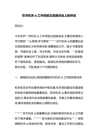 在市机关党建工作经验交流座谈会上的讲话