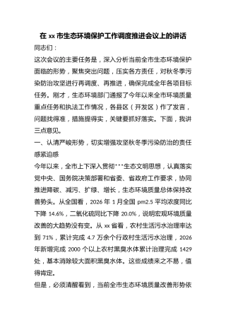 在市生态环境保护工作调度推进会议上的讲话