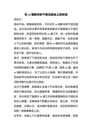 在镇新任职干部见面会上的讲话