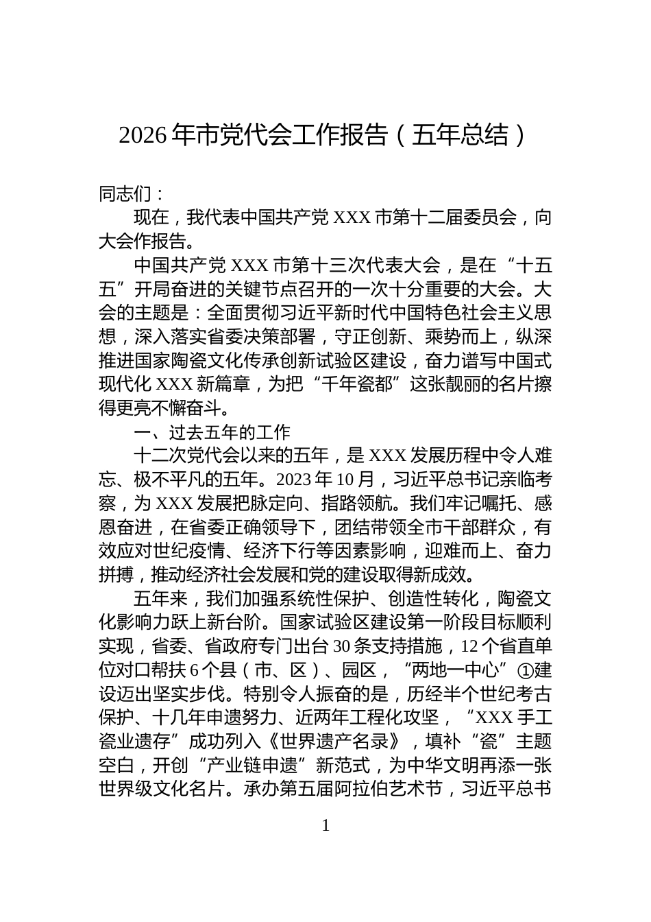 2026年市党代会工作报告（五年总结）_第1页