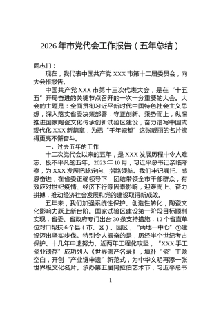 2026年市党代会工作报告（五年总结）