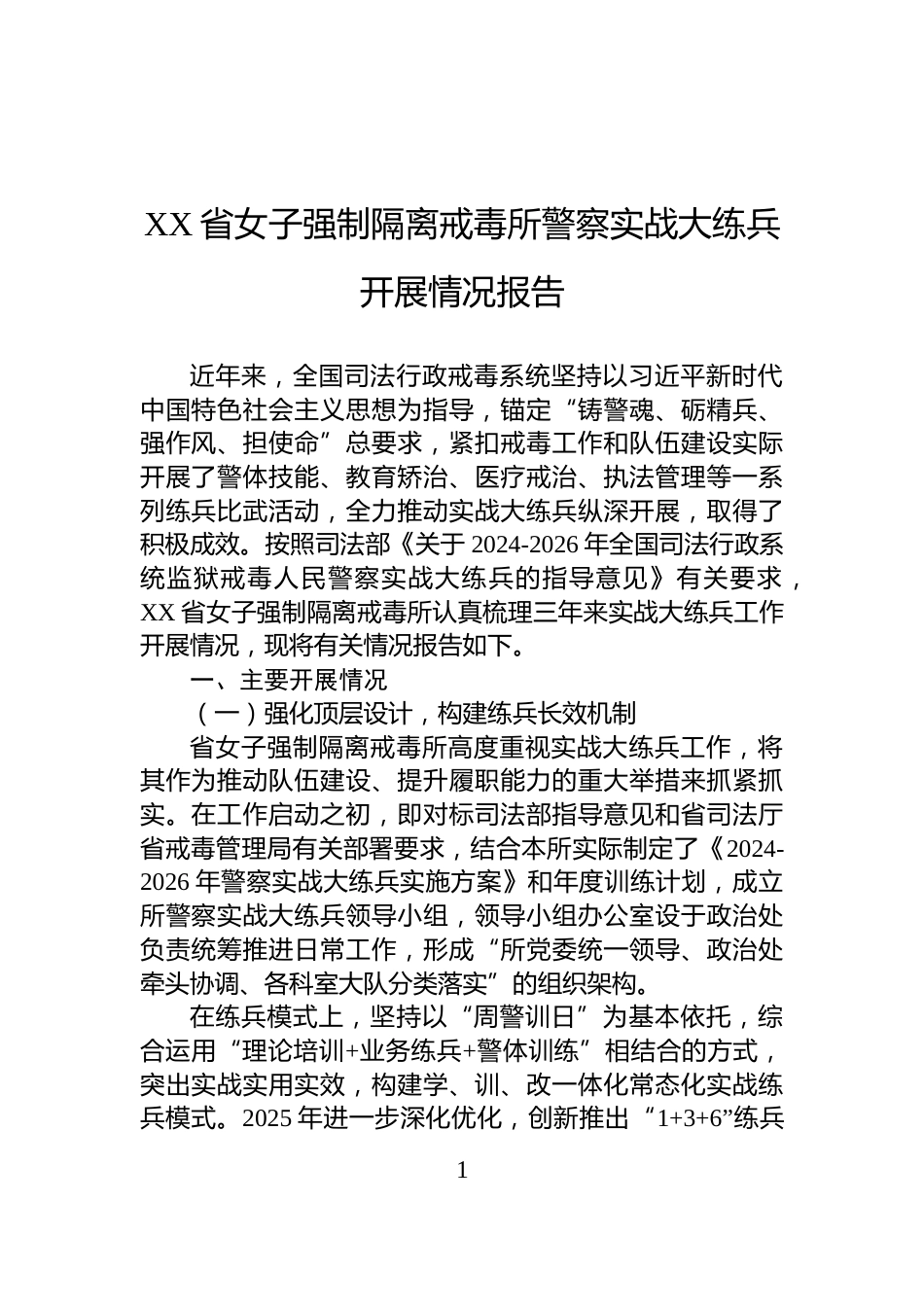 XX省女子强制隔离戒毒所警察实战大练兵开展情况报告_第1页