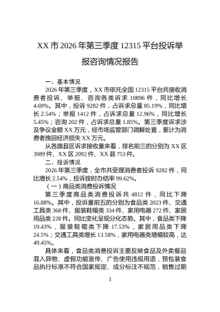 XX市2026年第三季度12315平台投诉举报咨询情况报告