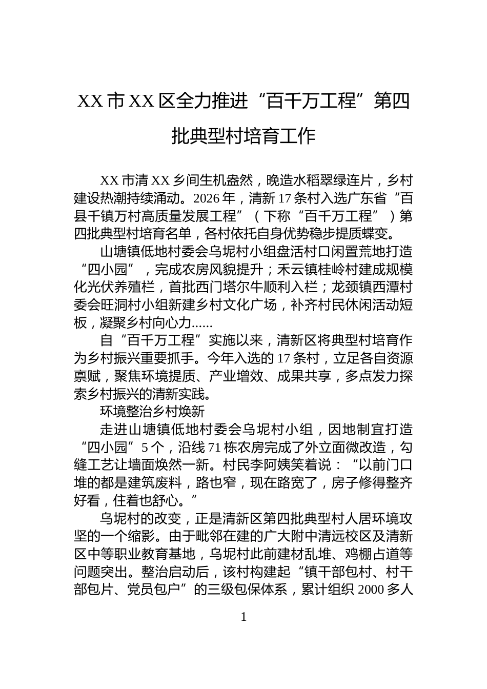 XX市XX区全力推进“百千万工程”第四批典型村培育工作_第1页