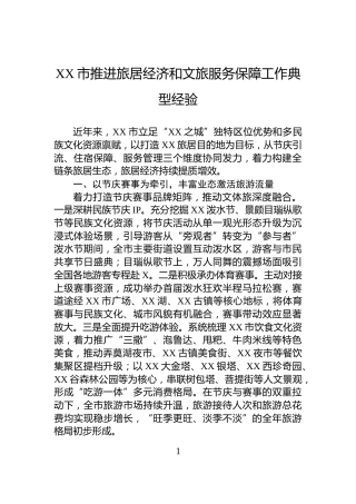 XX市推进旅居经济和文旅服务保障工作典型经验