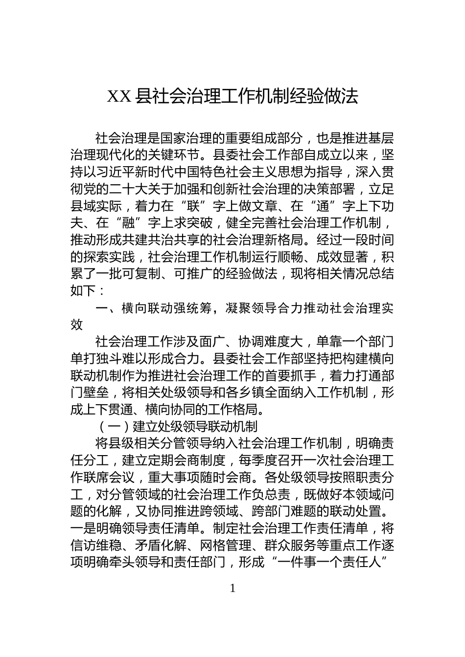 XX县社会治理工作机制经验做法_第1页