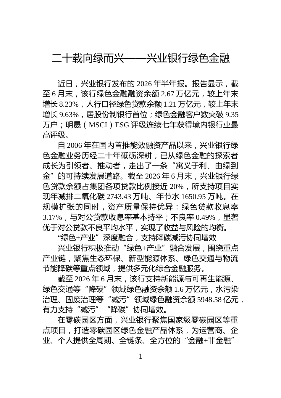 二十载向绿而兴——兴业银行绿色金融_第1页