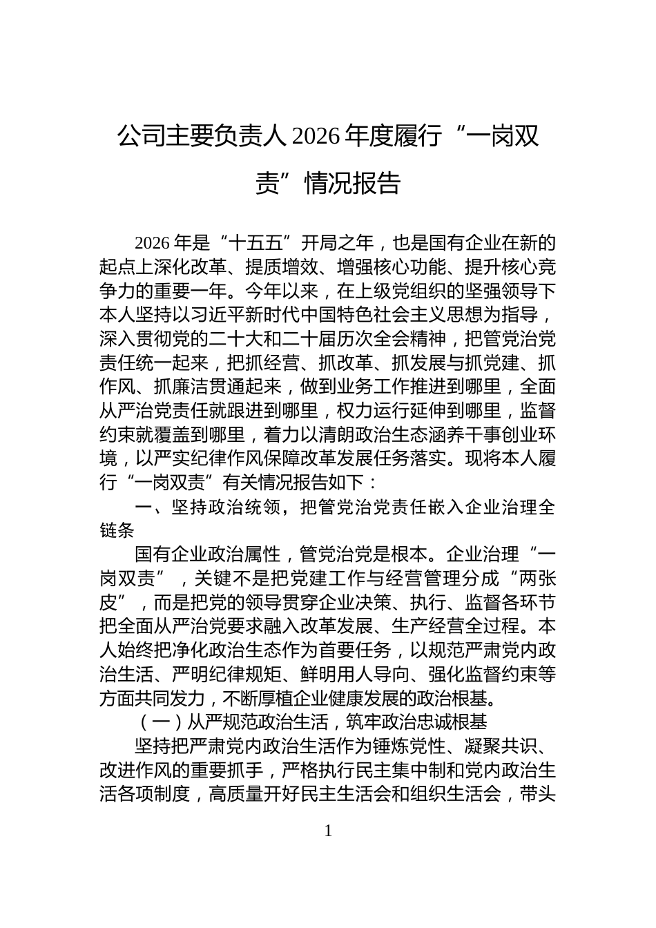 公司主要负责人2026年度履行“一岗双责”情况报告_第1页