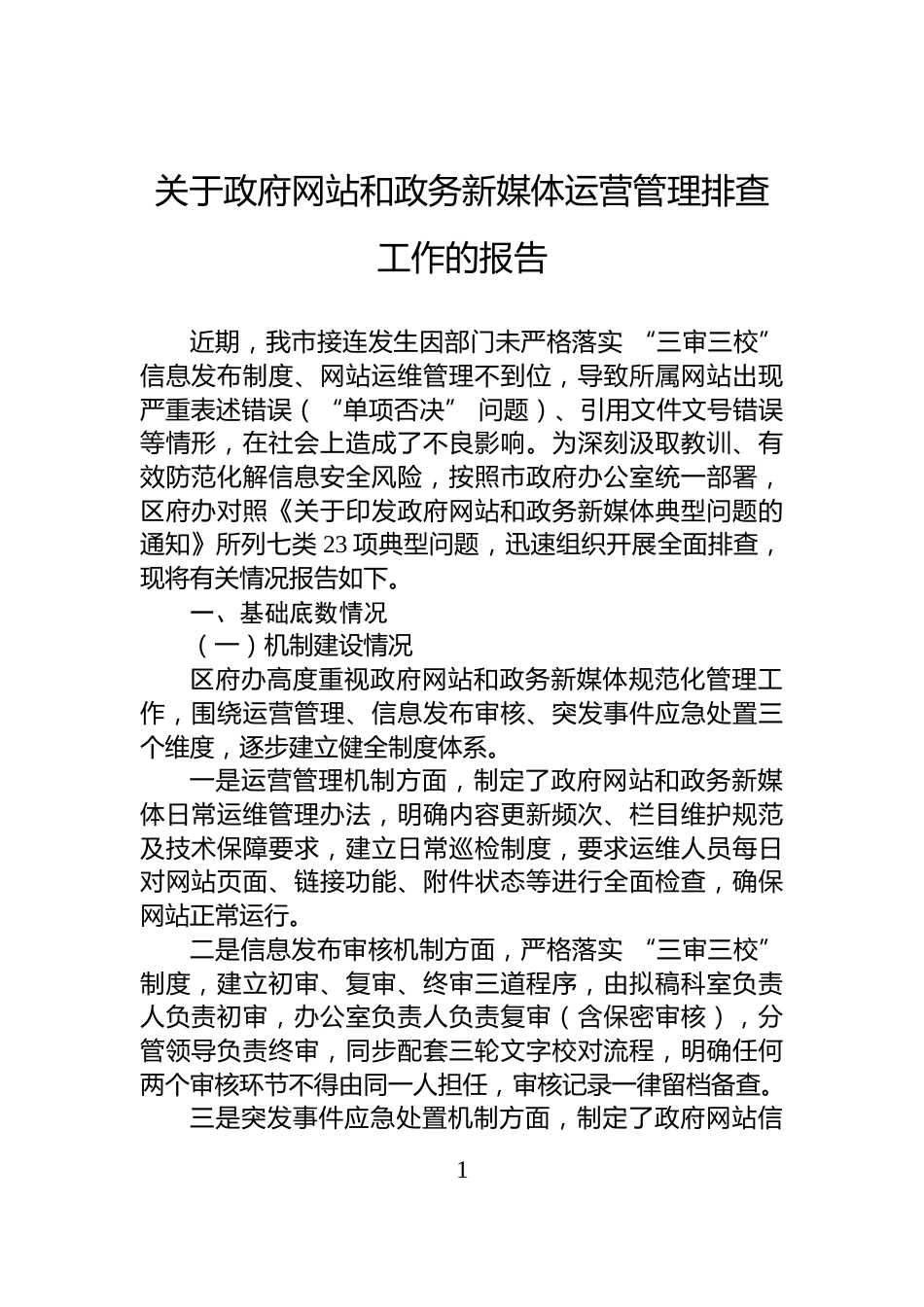 关于政府网站和政务新媒体运营管理排查工作的报告_第1页