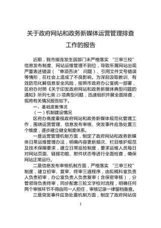 关于政府网站和政务新媒体运营管理排查工作的报告