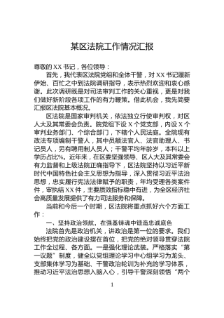 某区法院工作情况汇报