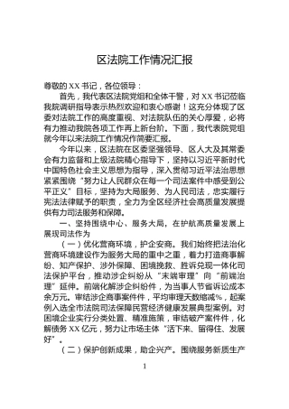 区法院工作情况汇报