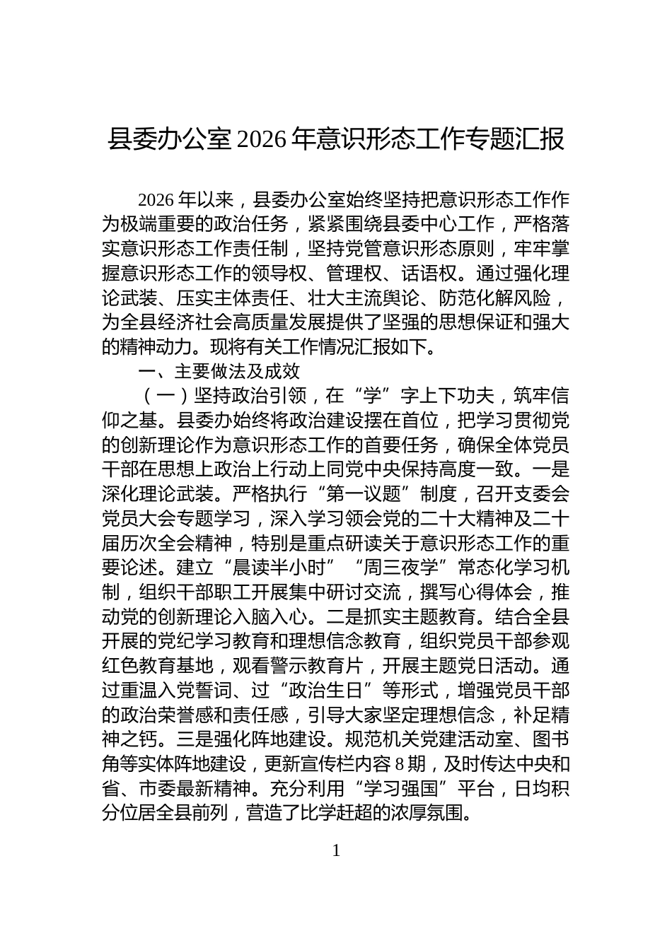 县委办公室2026年意识形态工作专题汇报_第1页