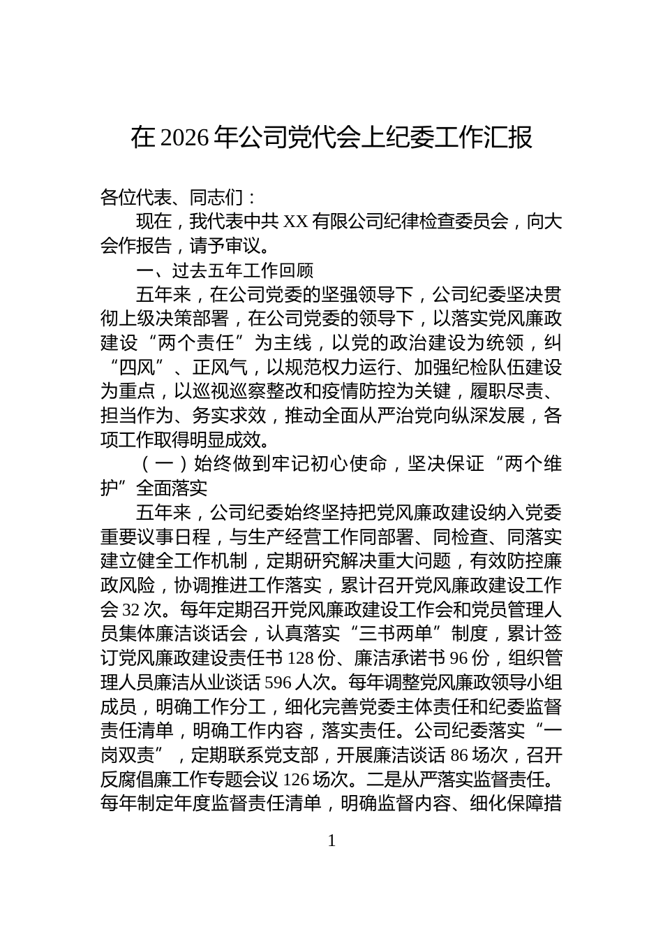 在2026年公司党代会上纪委工作汇报_第1页