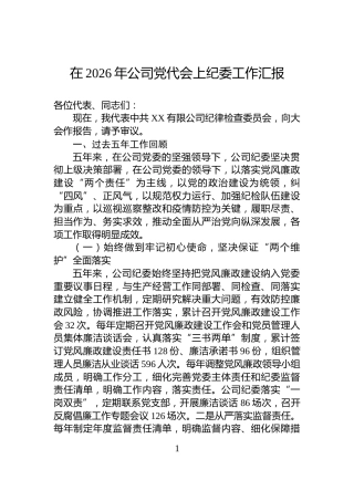 在2026年公司党代会上纪委工作汇报