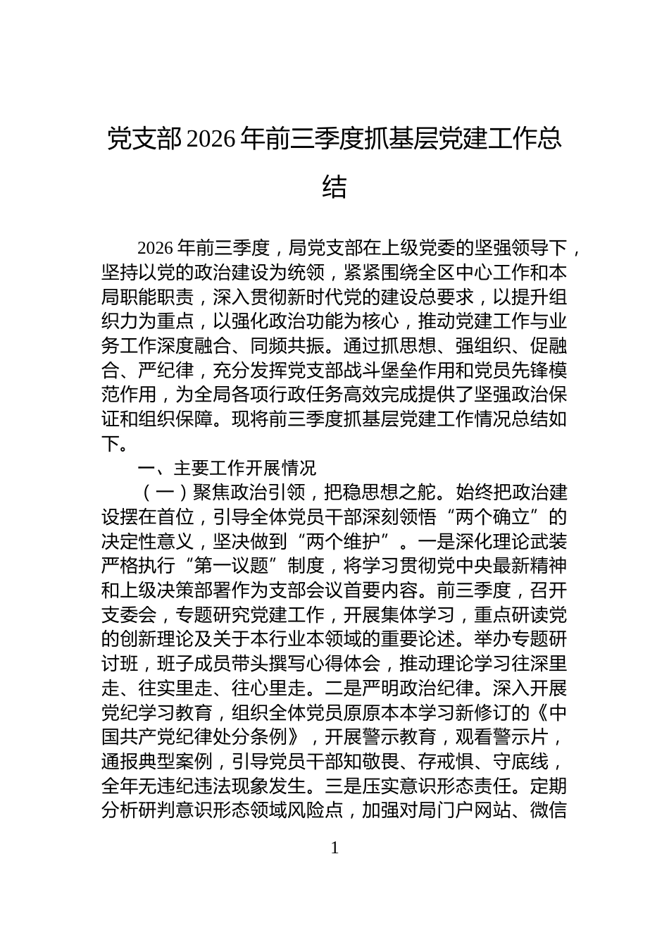 党支部2026年前三季度抓基层党建工作总结_第1页