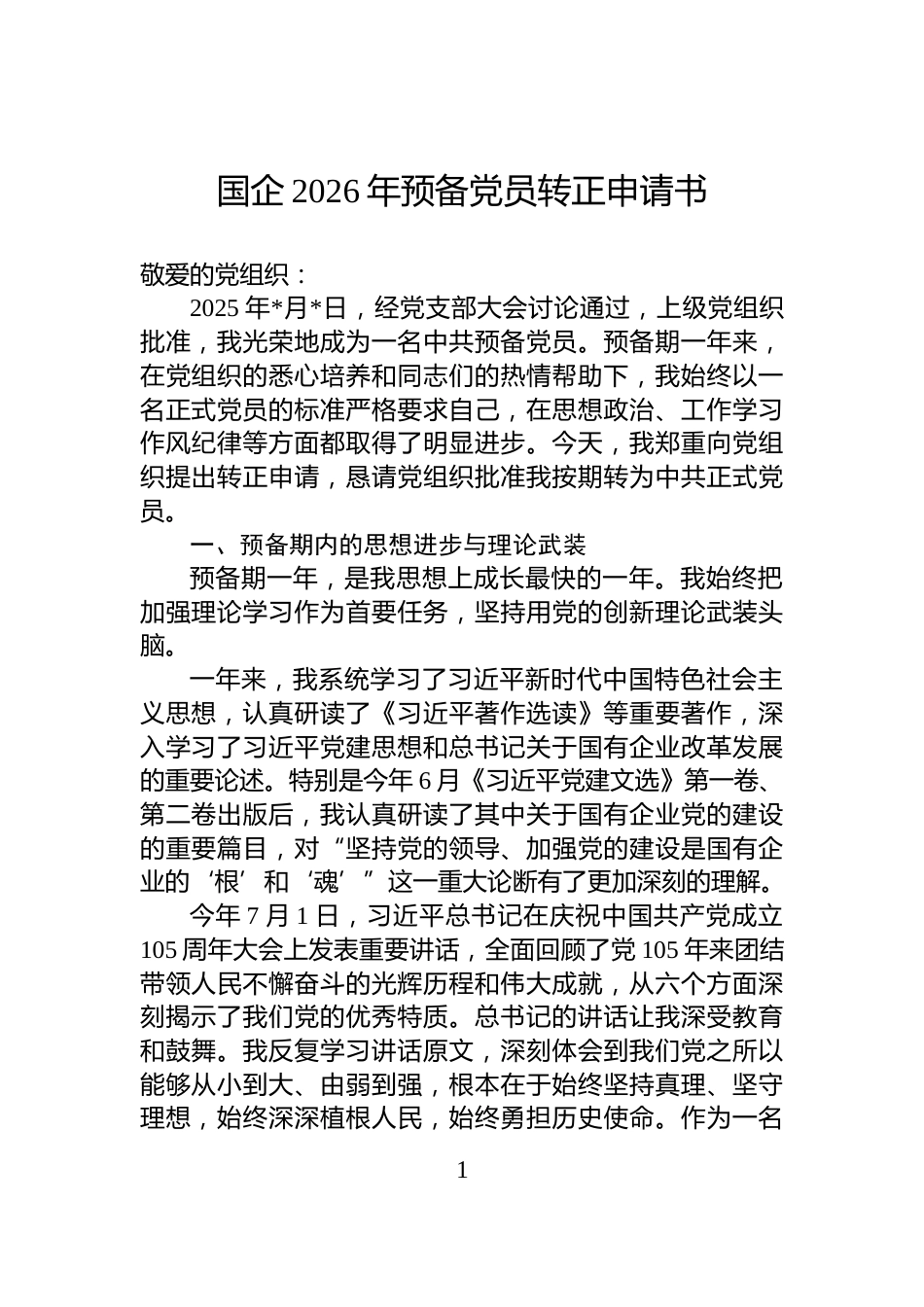 国企2026年预备党员转正申请书_第1页