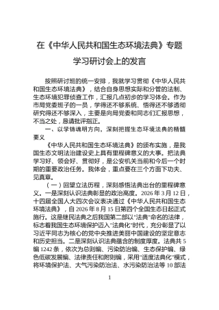在《中华人民共和国生态环境法典》专题学习研讨会上的发言